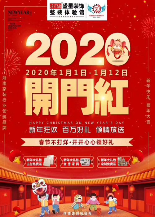 盛星装饰国贸总店2020年鼠年开门红，新年狂欢，百万好礼，倾